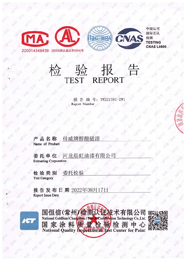 佳威醇酸磁漆檢驗(yàn)報告