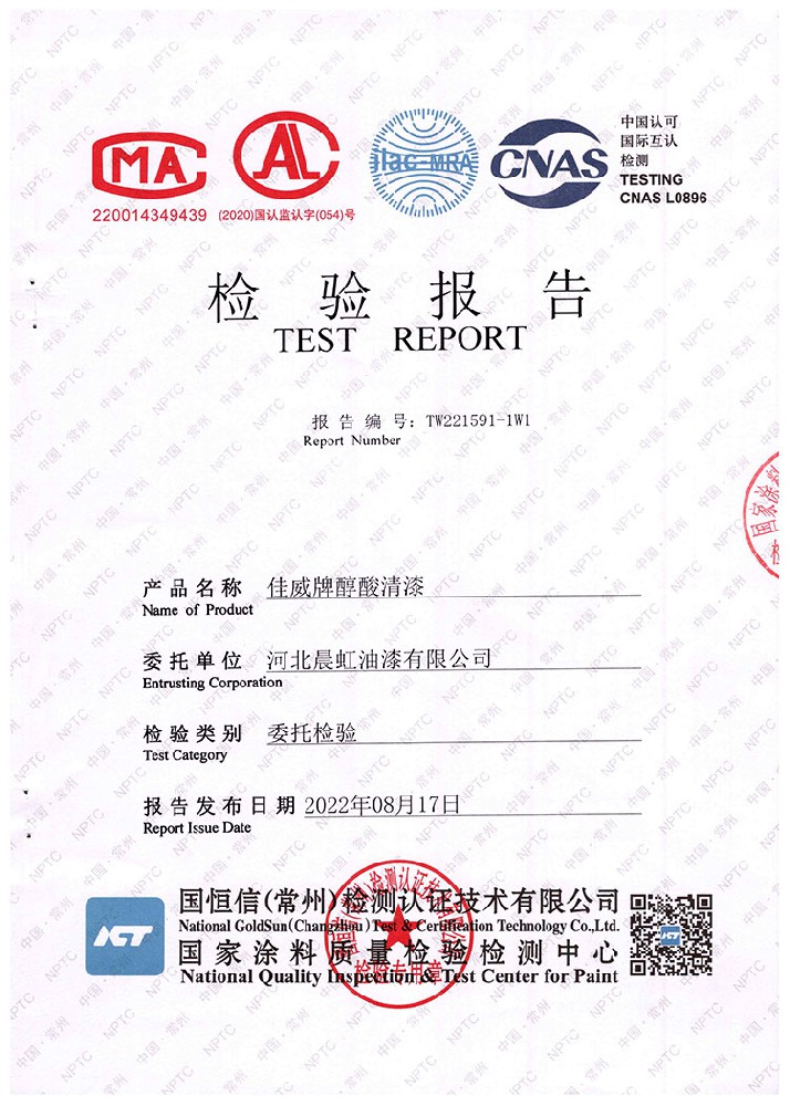 佳威醇酸清漆檢驗(yàn)報告