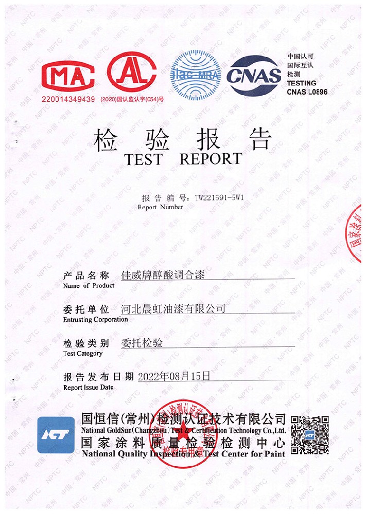 佳威醇酸調(diào)合漆檢驗(yàn)報告